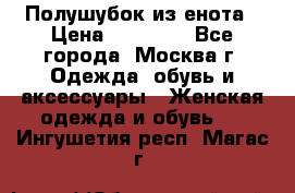 Полушубок из енота › Цена ­ 10 000 - Все города, Москва г. Одежда, обувь и аксессуары » Женская одежда и обувь   . Ингушетия респ.,Магас г.